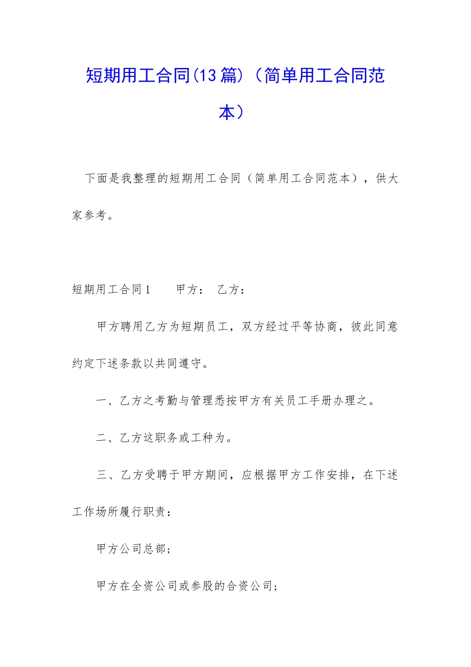 短期用工合同(简单用工合同范本)_第1页