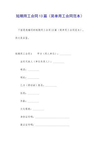 短期用工合同13篇(简单用工合同范本)