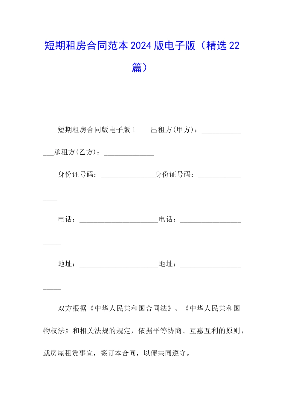短期租房合同范本2024版电子版_第1页