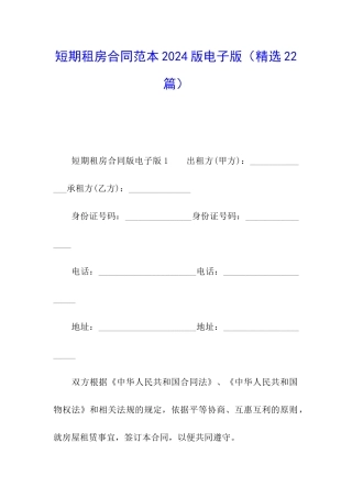 短期租房合同范本2024版电子版