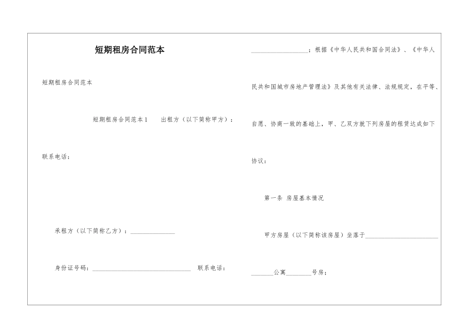 短期租房合同范本_第1页