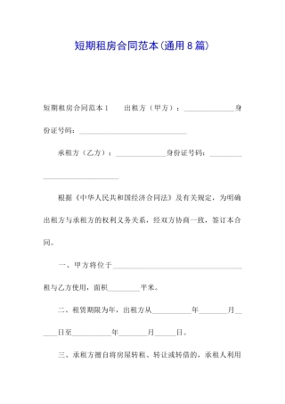 短期租房合同范本(通用8篇)