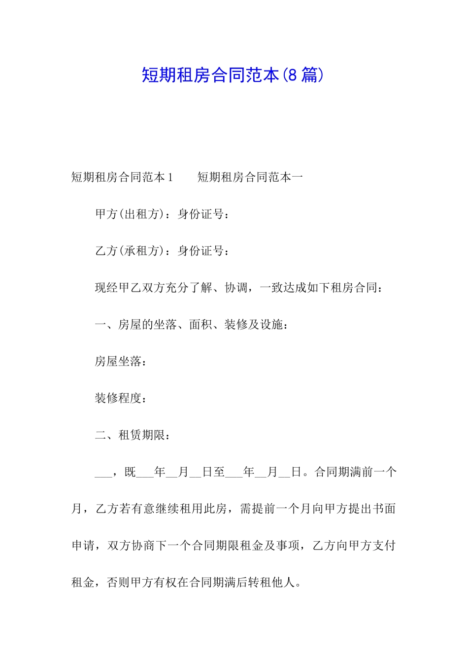 短期租房合同范本(8篇)_第1页