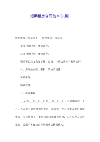 短期租房合同范本(8篇)
