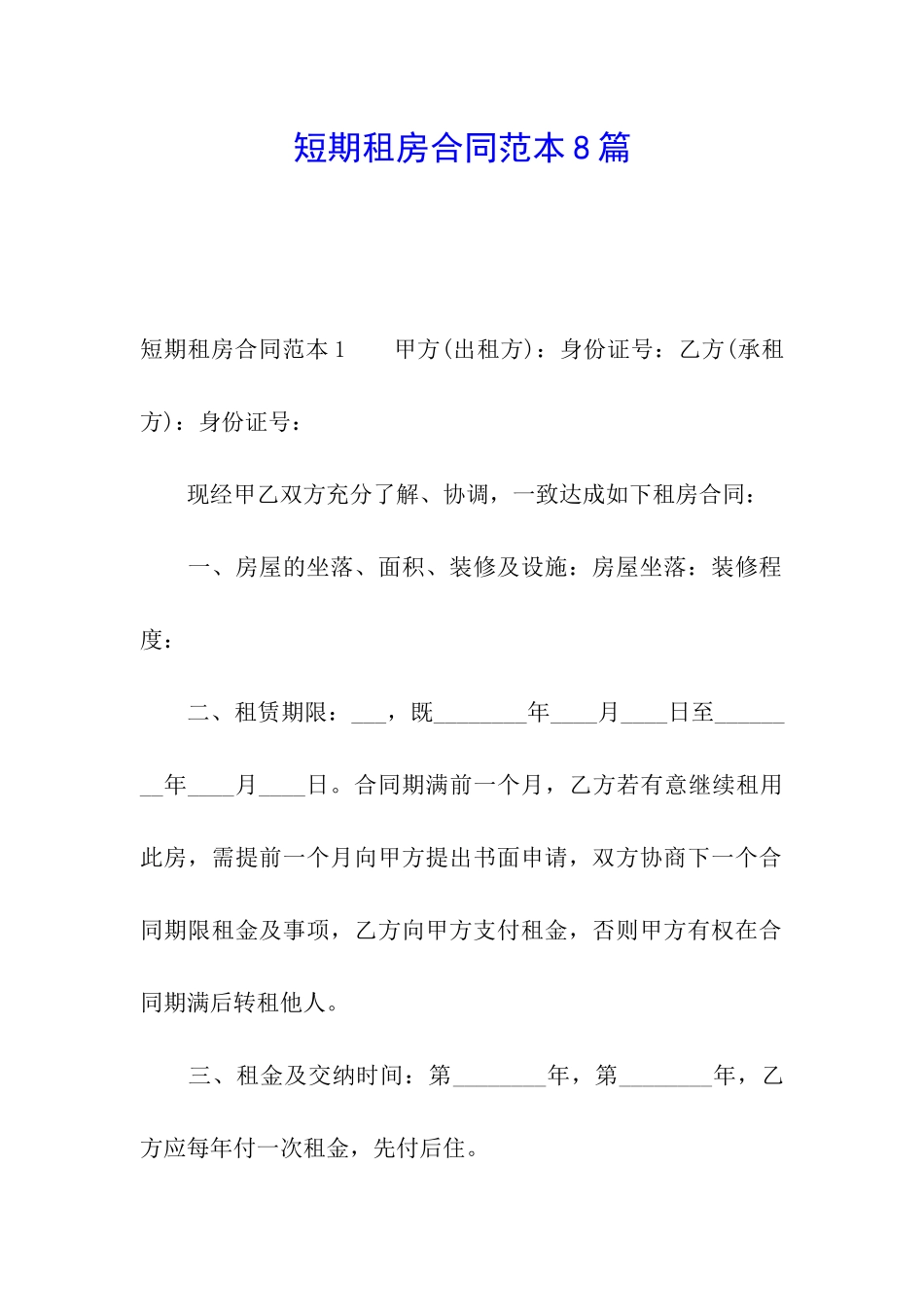短期租房合同范本8篇_第1页