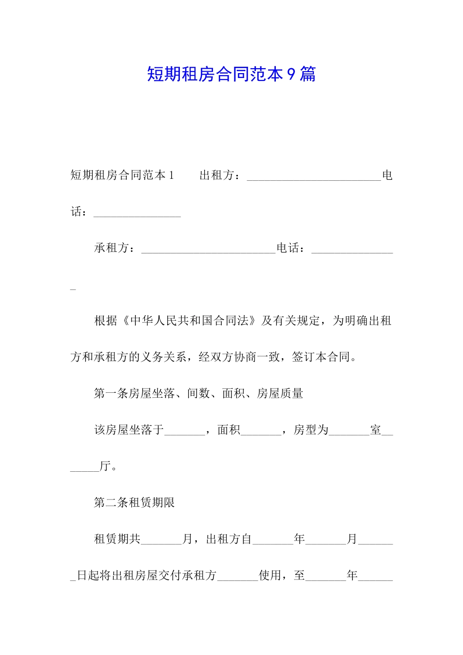 短期租房合同范本9篇_第1页