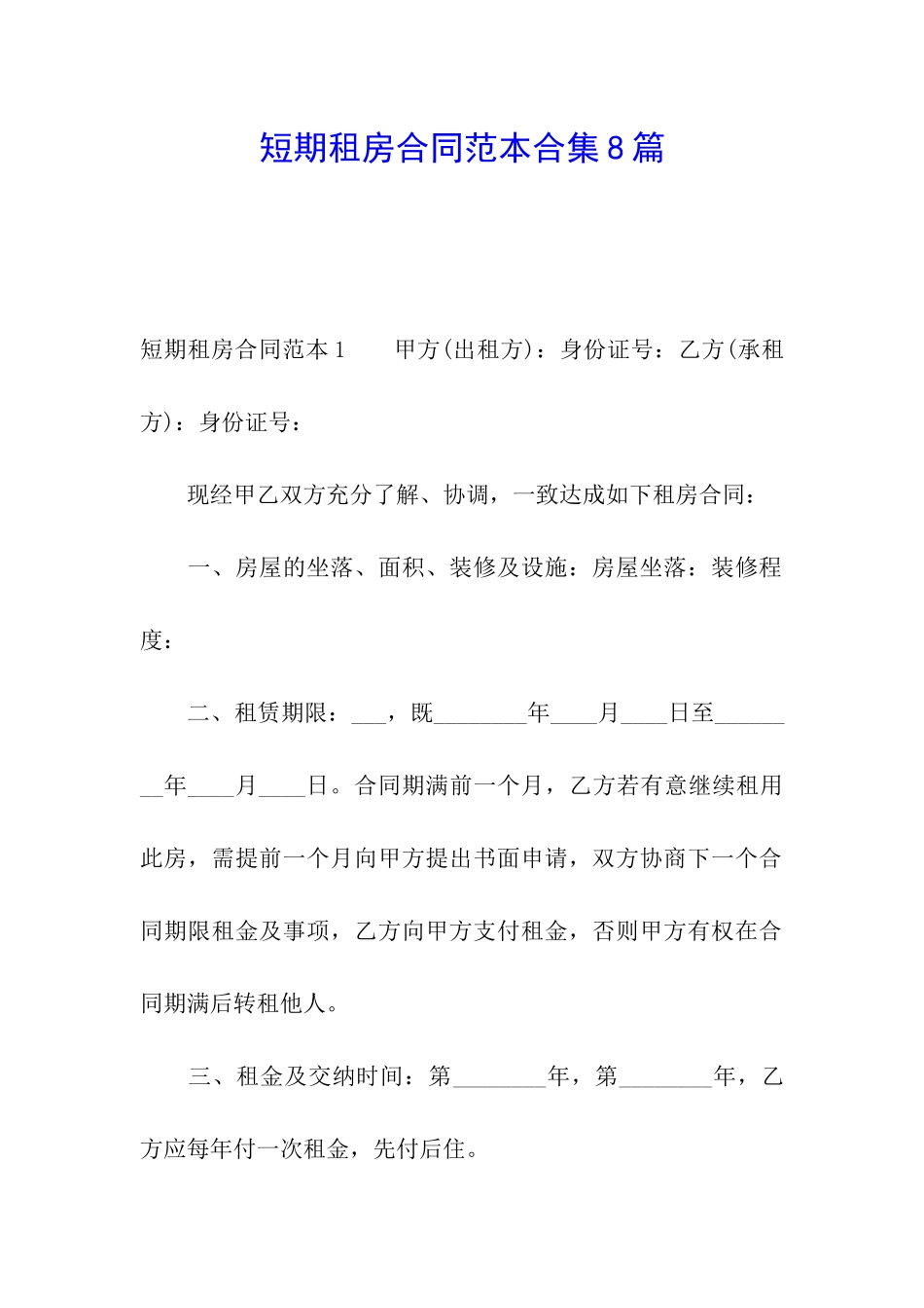 短期租房合同范本合集8篇_第1页