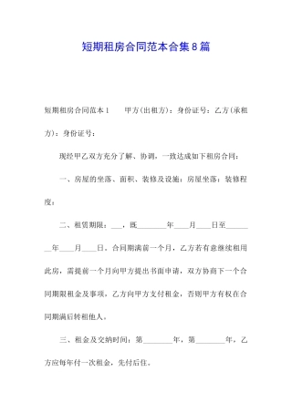 短期租房合同范本合集8篇