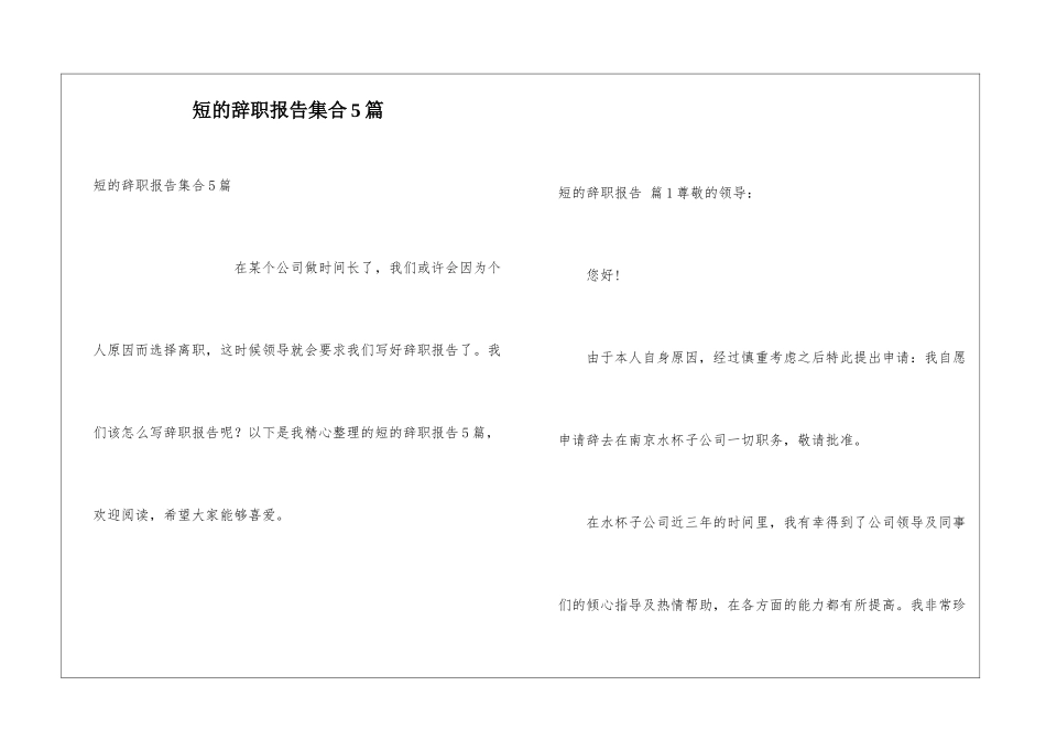 短的辞职报告集合5篇_第1页
