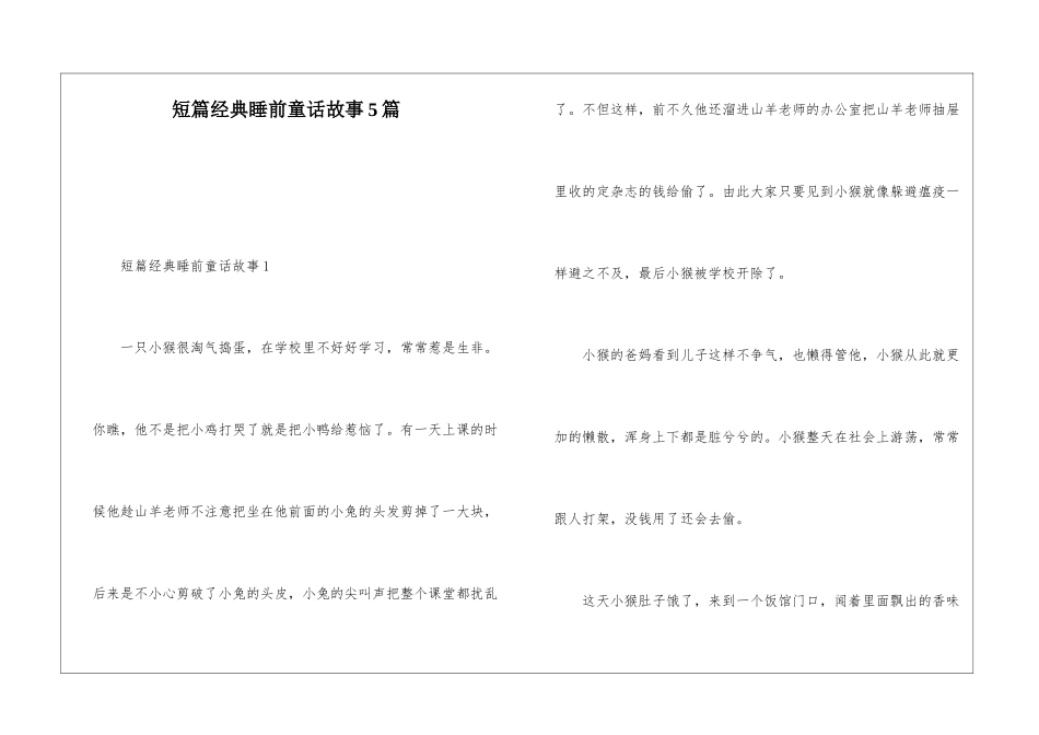 短篇经典睡前童话故事5篇_第1页
