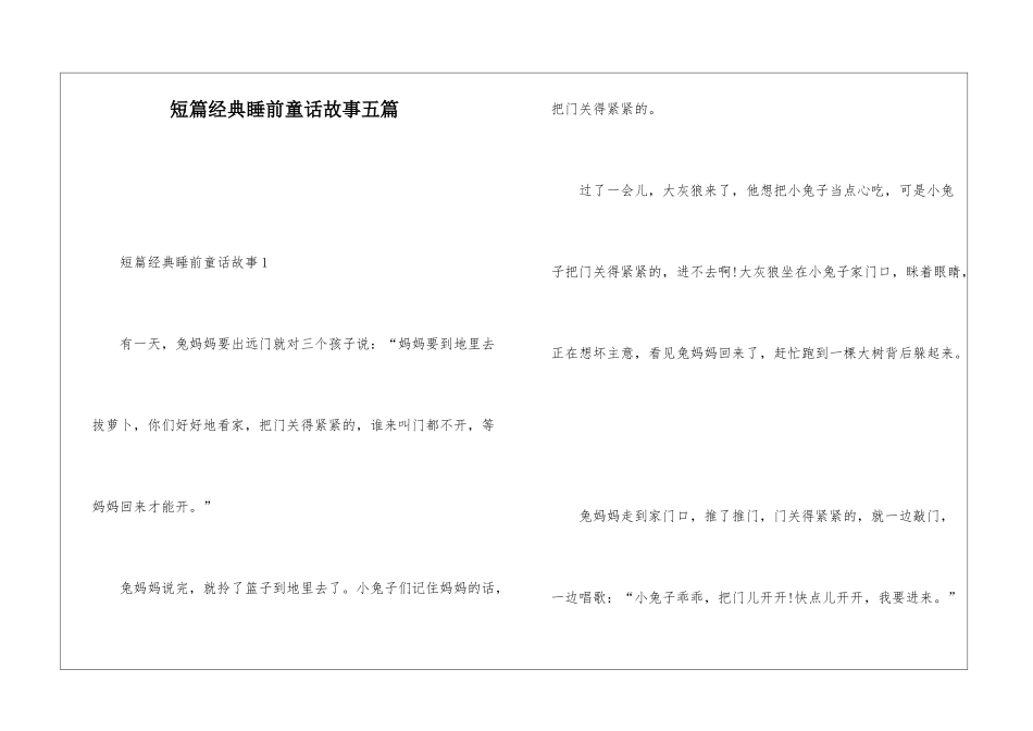 短篇经典睡前童话故事五篇_第1页
