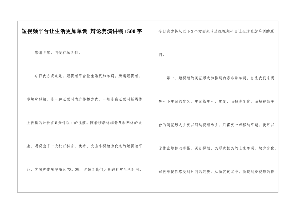 短视频平台让生活更加单调-辩论赛演讲稿1500字_第1页