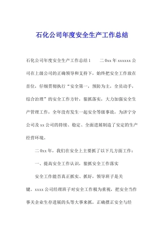 石化公司年度安全生产工作总结