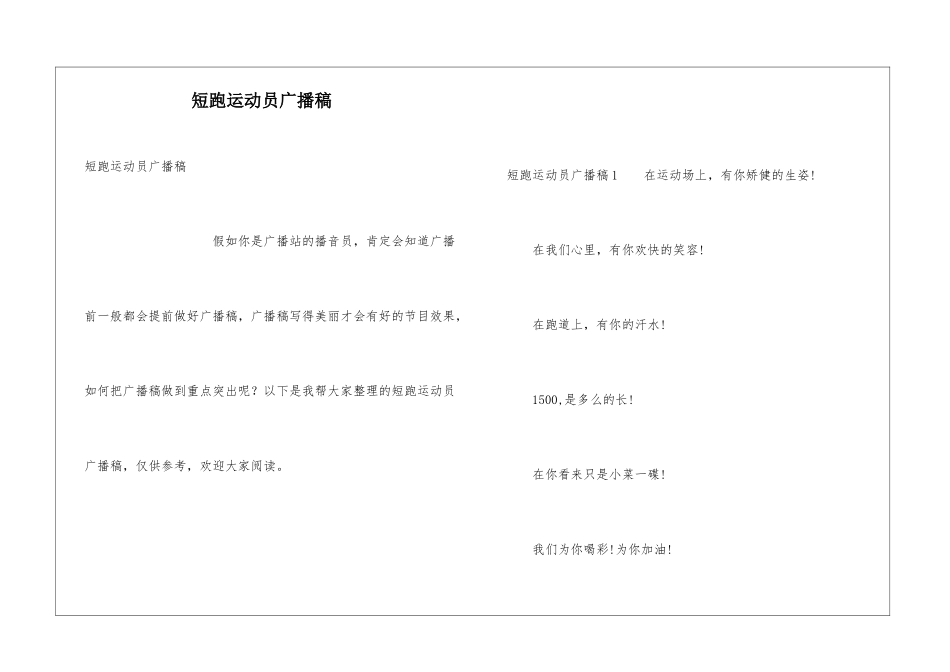 短跑运动员广播稿_第1页
