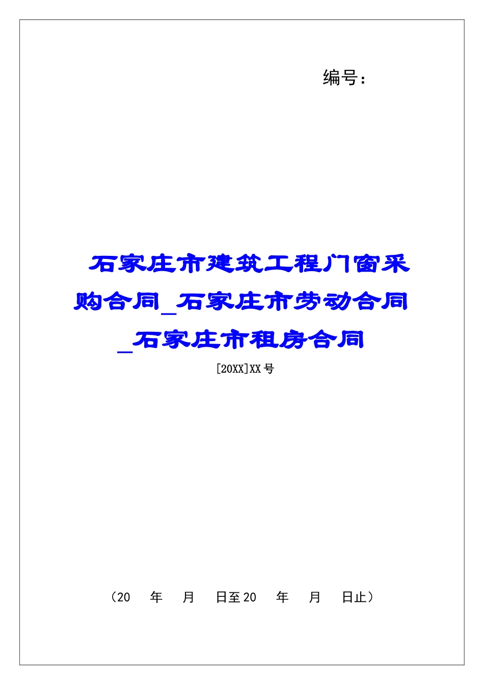 石家庄市建筑工程门窗采购合同石家庄市劳动合同石家庄市租房合同_第1页