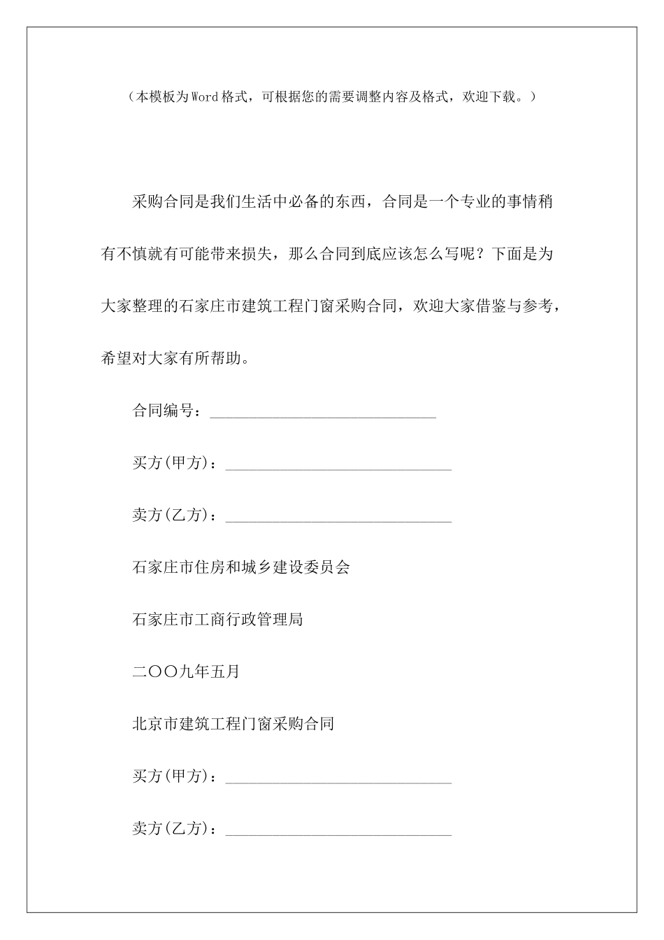 石家庄市建筑工程门窗采购合同石家庄市劳动合同石家庄市租房合同_第2页