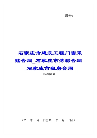 石家庄市建筑工程门窗采购合同石家庄市劳动合同石家庄市租房合同