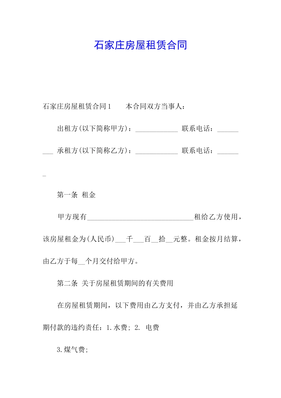 石家庄房屋租赁合同_第1页