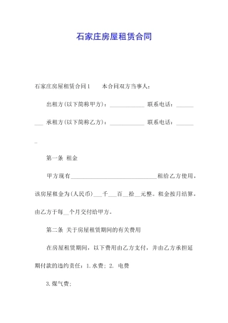 石家庄房屋租赁合同