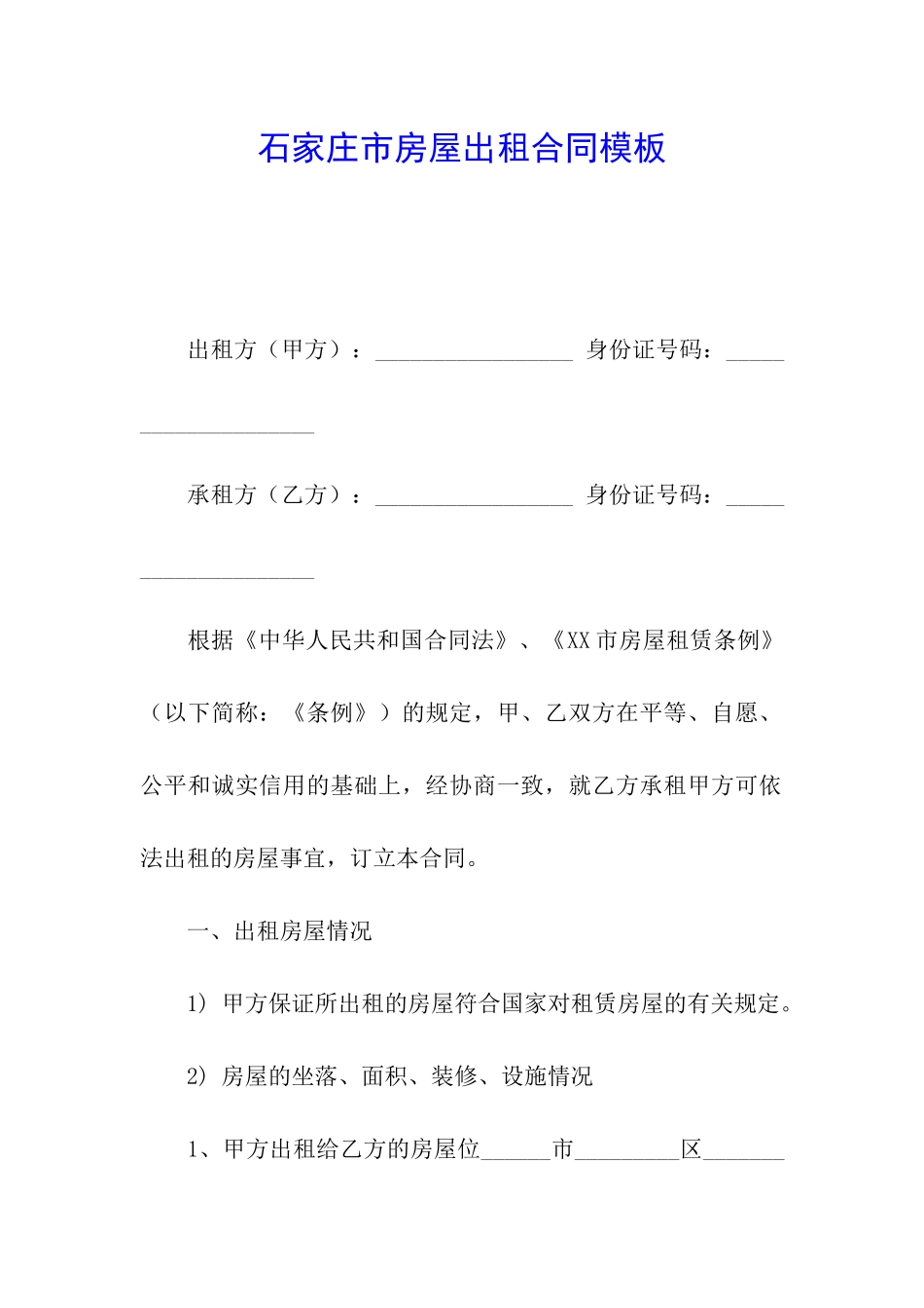 石家庄市房屋出租合同模板_第1页