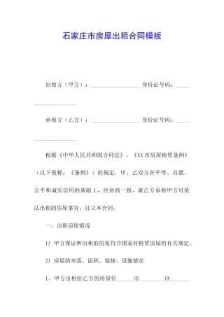石家庄市房屋出租合同模板