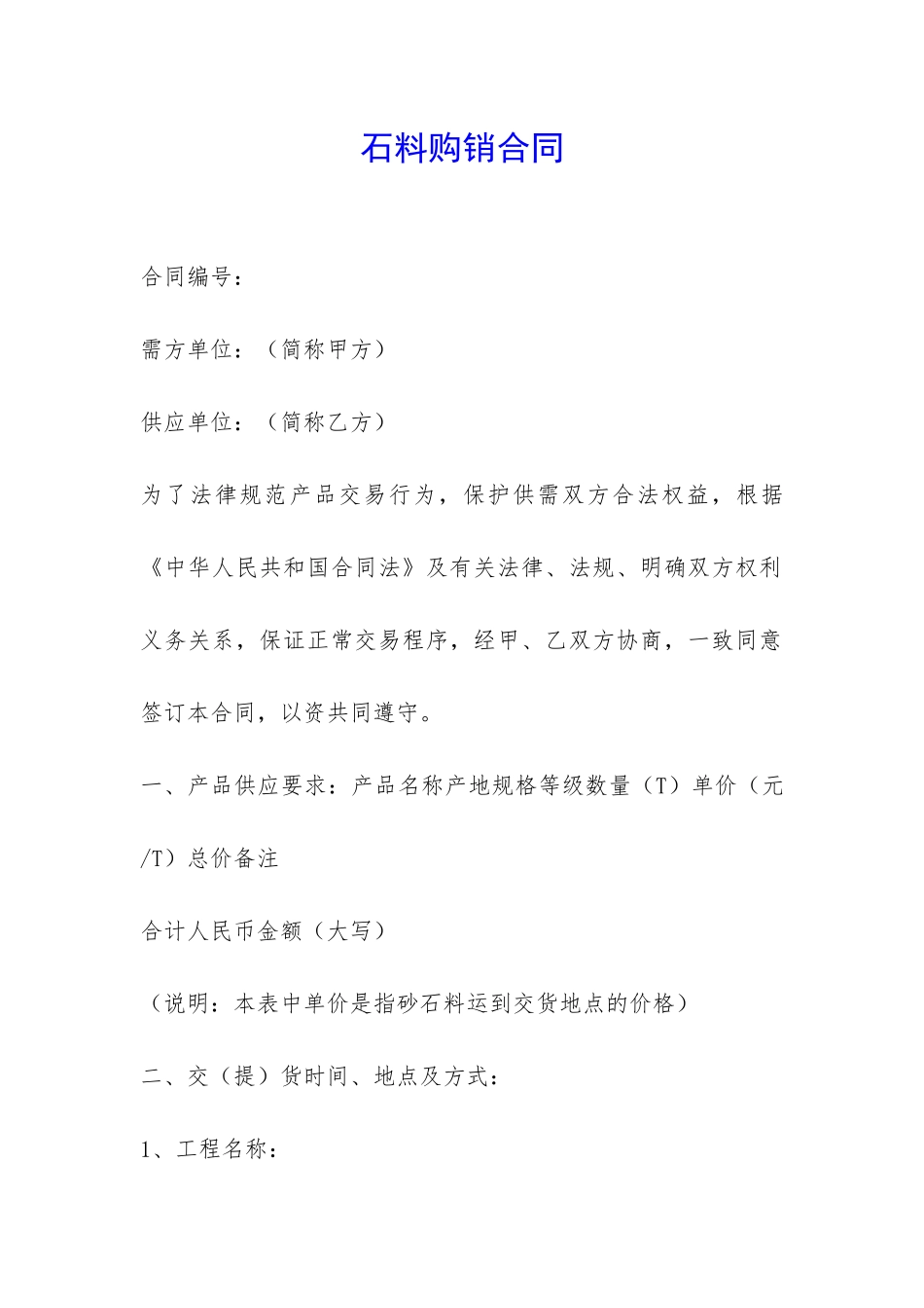 石料购销合同-_第1页