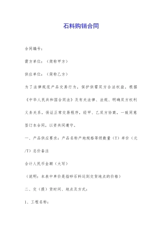 石料购销合同-