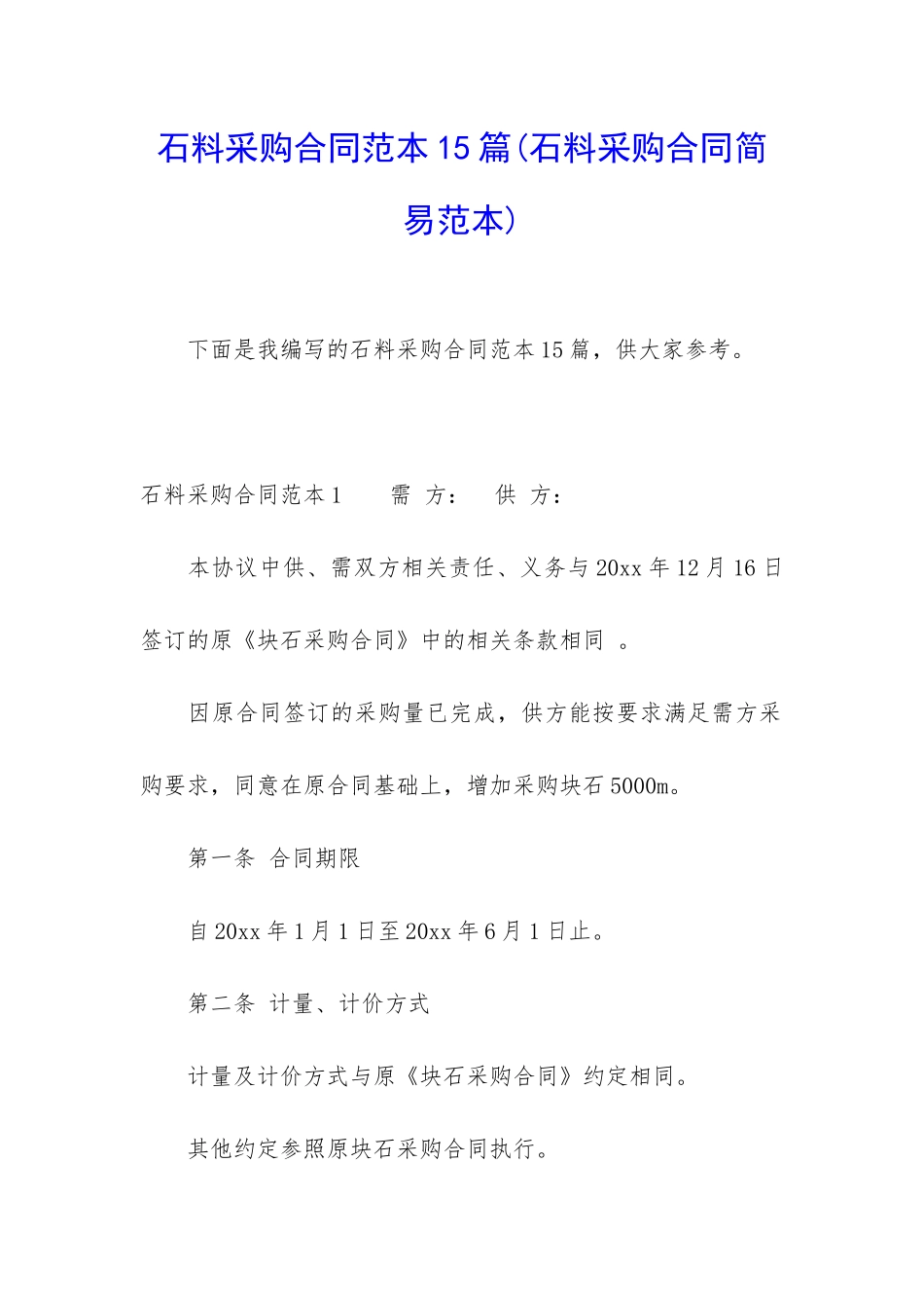 石料采购合同范本15篇_第1页