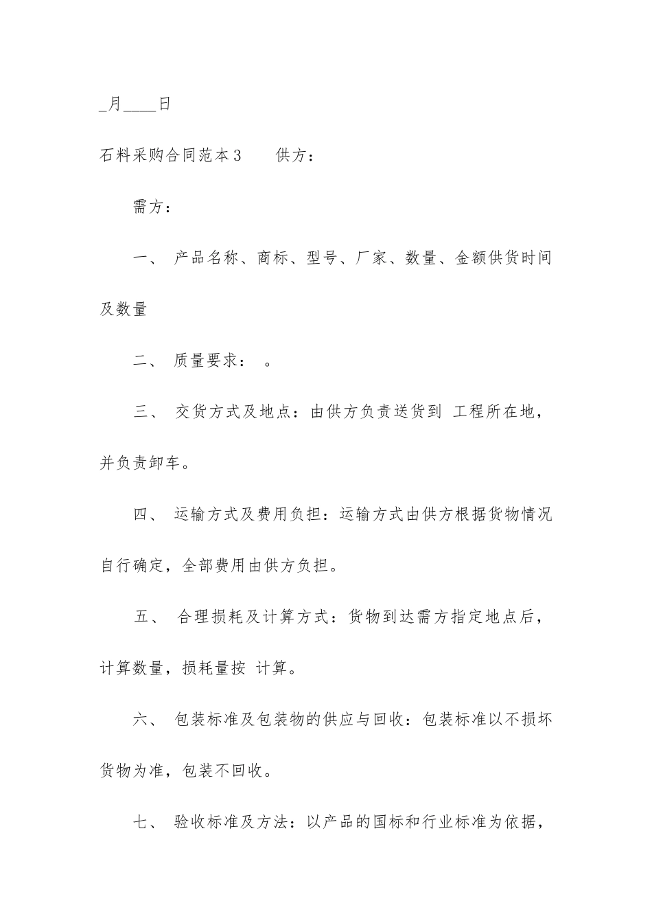 石料采购合同范本15篇_第3页