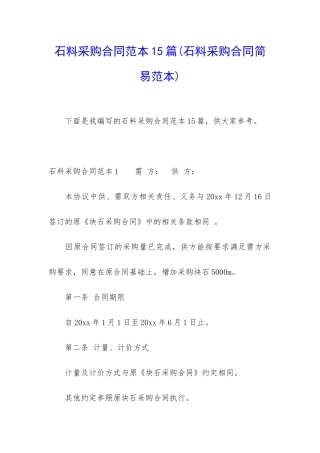 石料采购合同范本15篇
