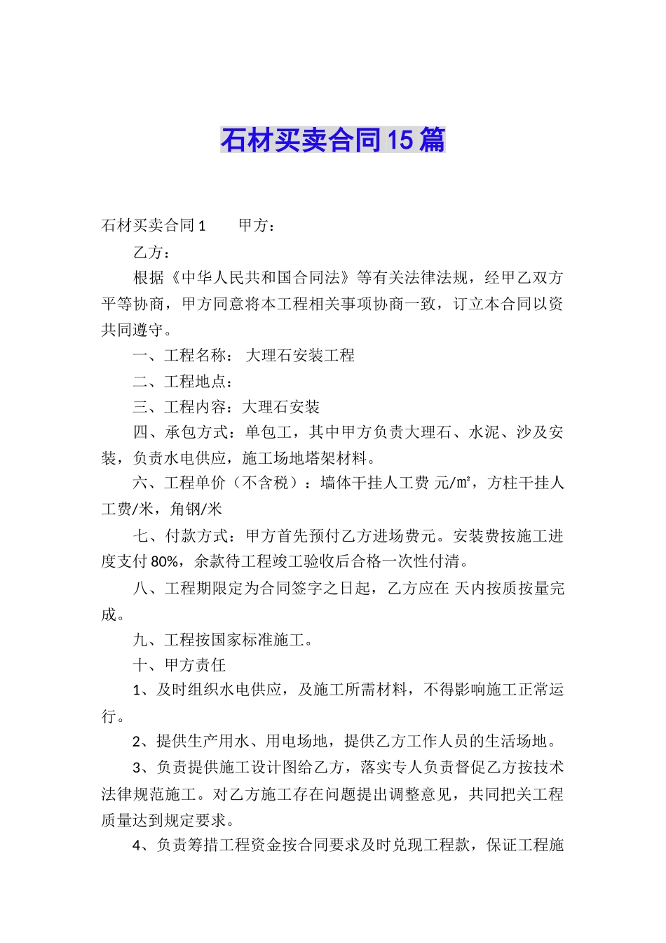 石材买卖合同15篇_第1页