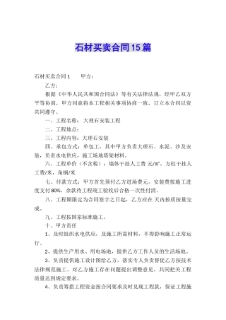 石材买卖合同15篇