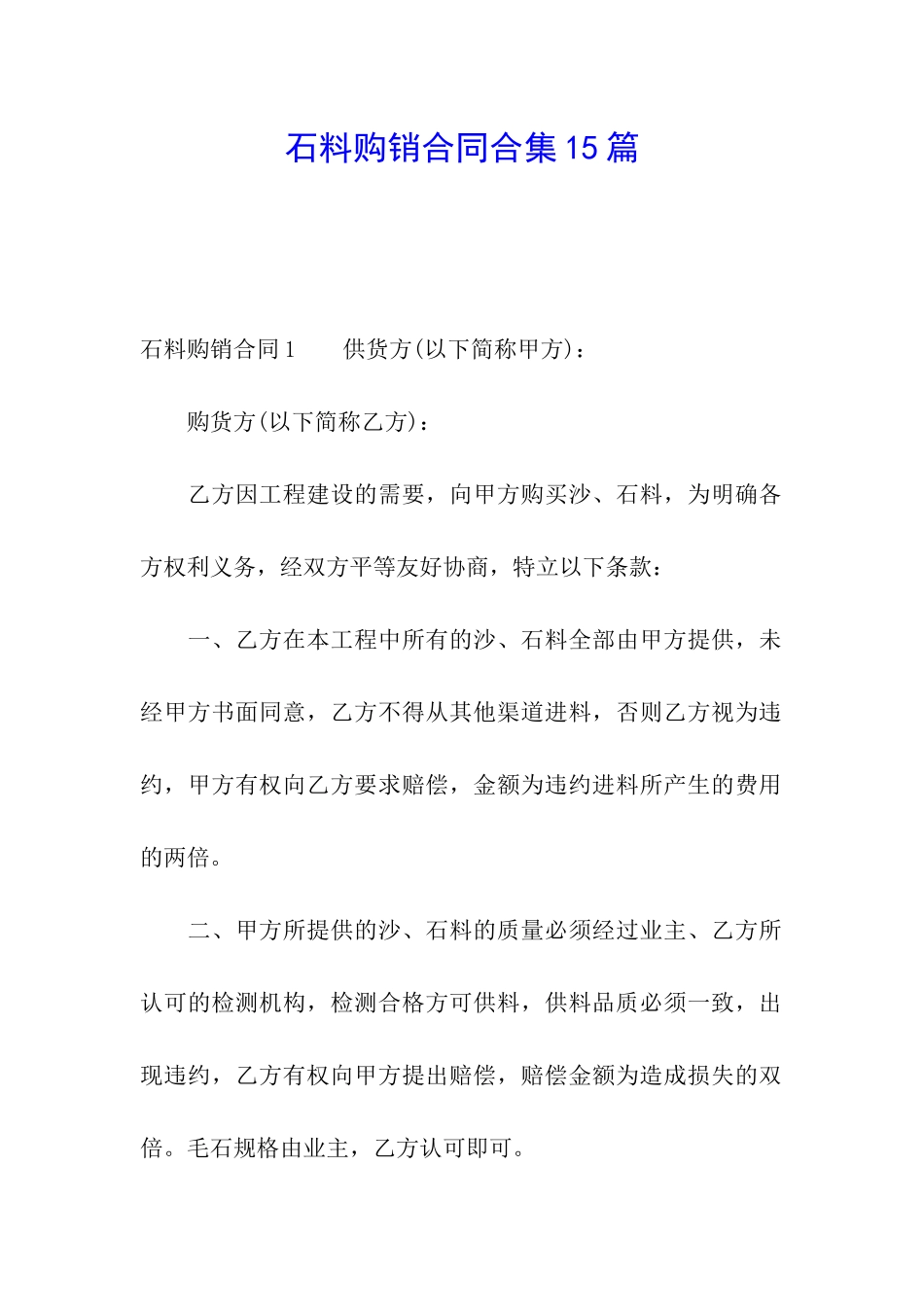 石料购销合同合集15篇_第1页