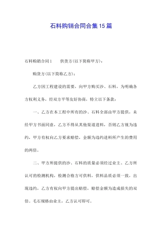 石料购销合同合集15篇
