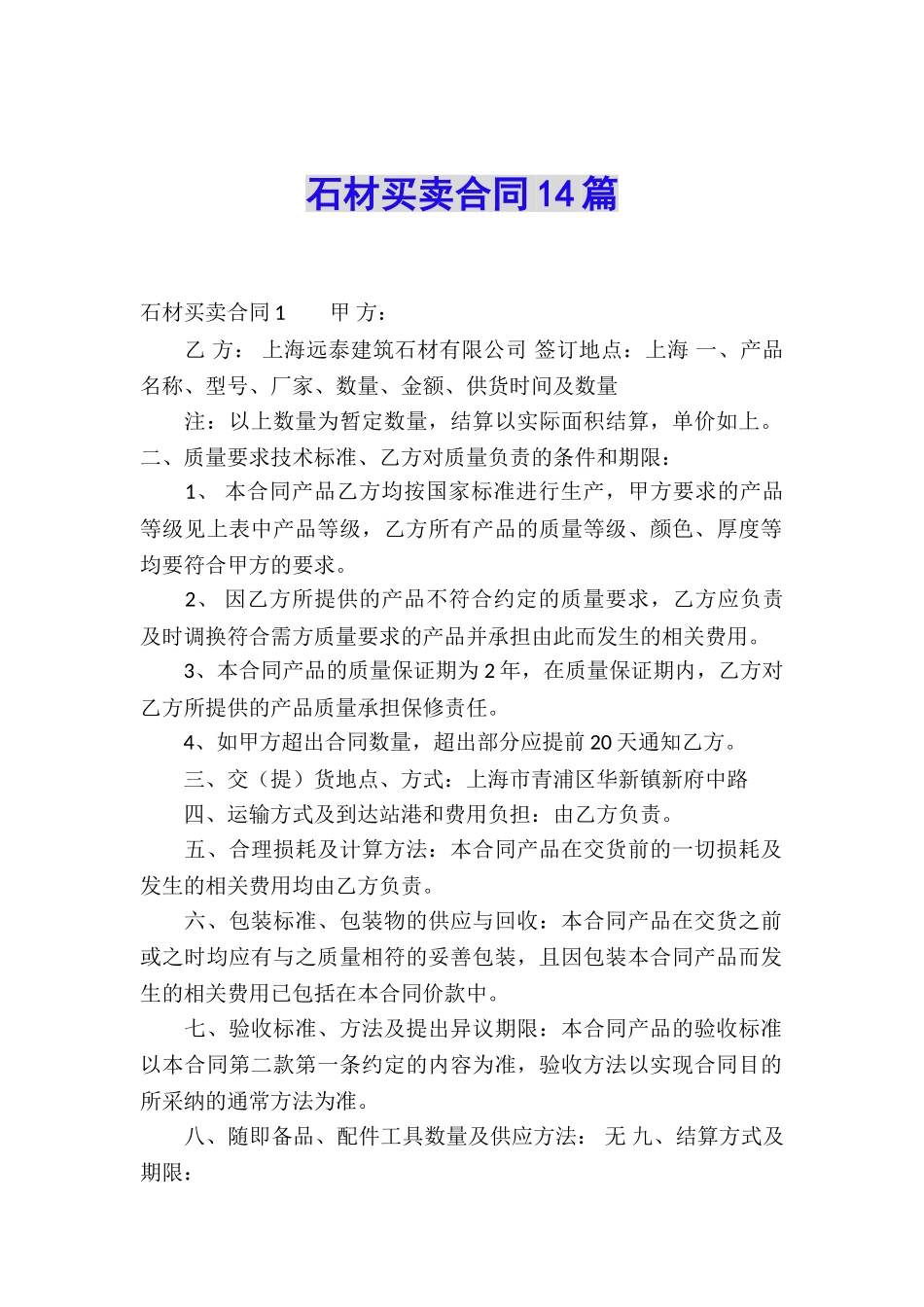石材买卖合同14篇_第1页