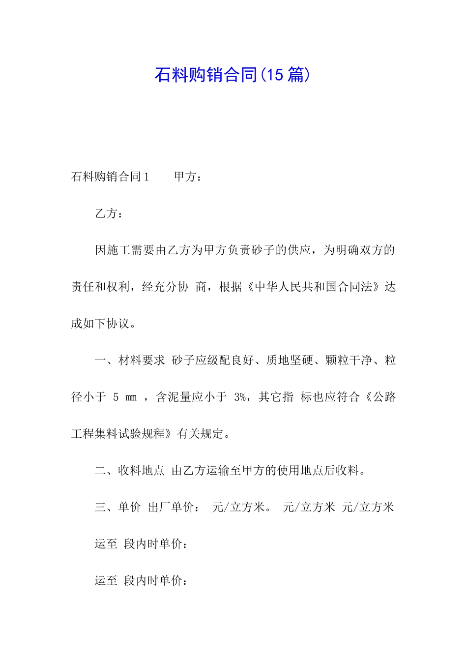 石料购销合同(15篇)_第1页