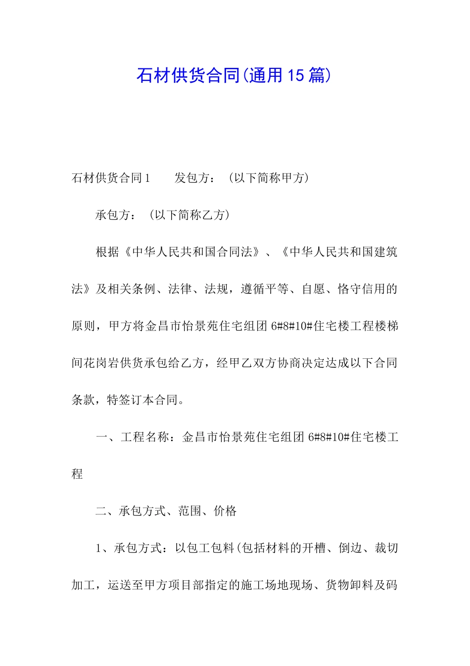 石材供货合同(通用15篇)_第1页