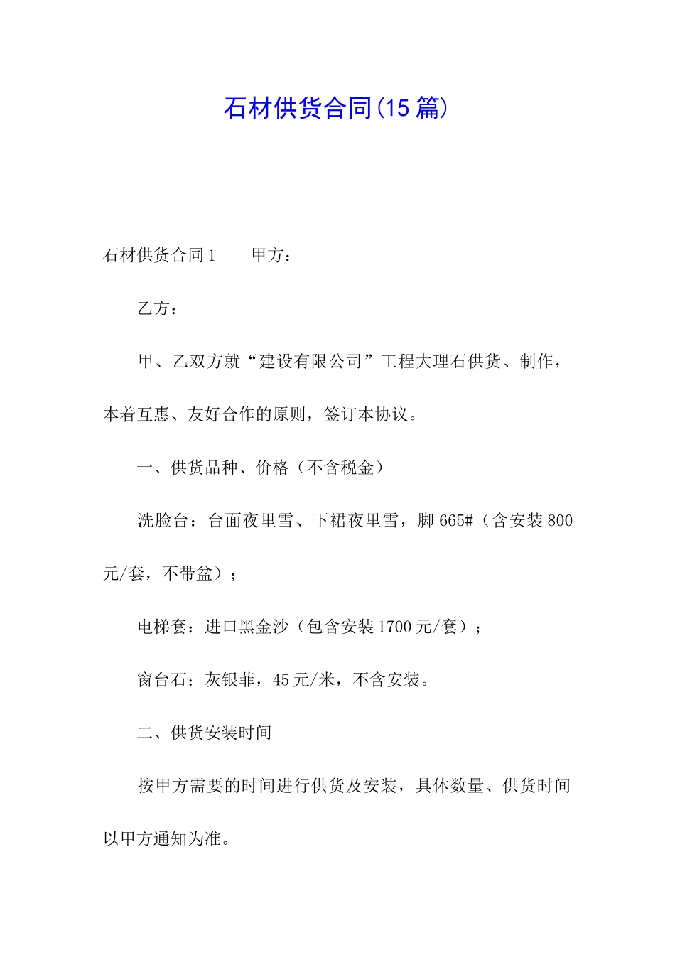 石材供货合同(15篇)_第1页