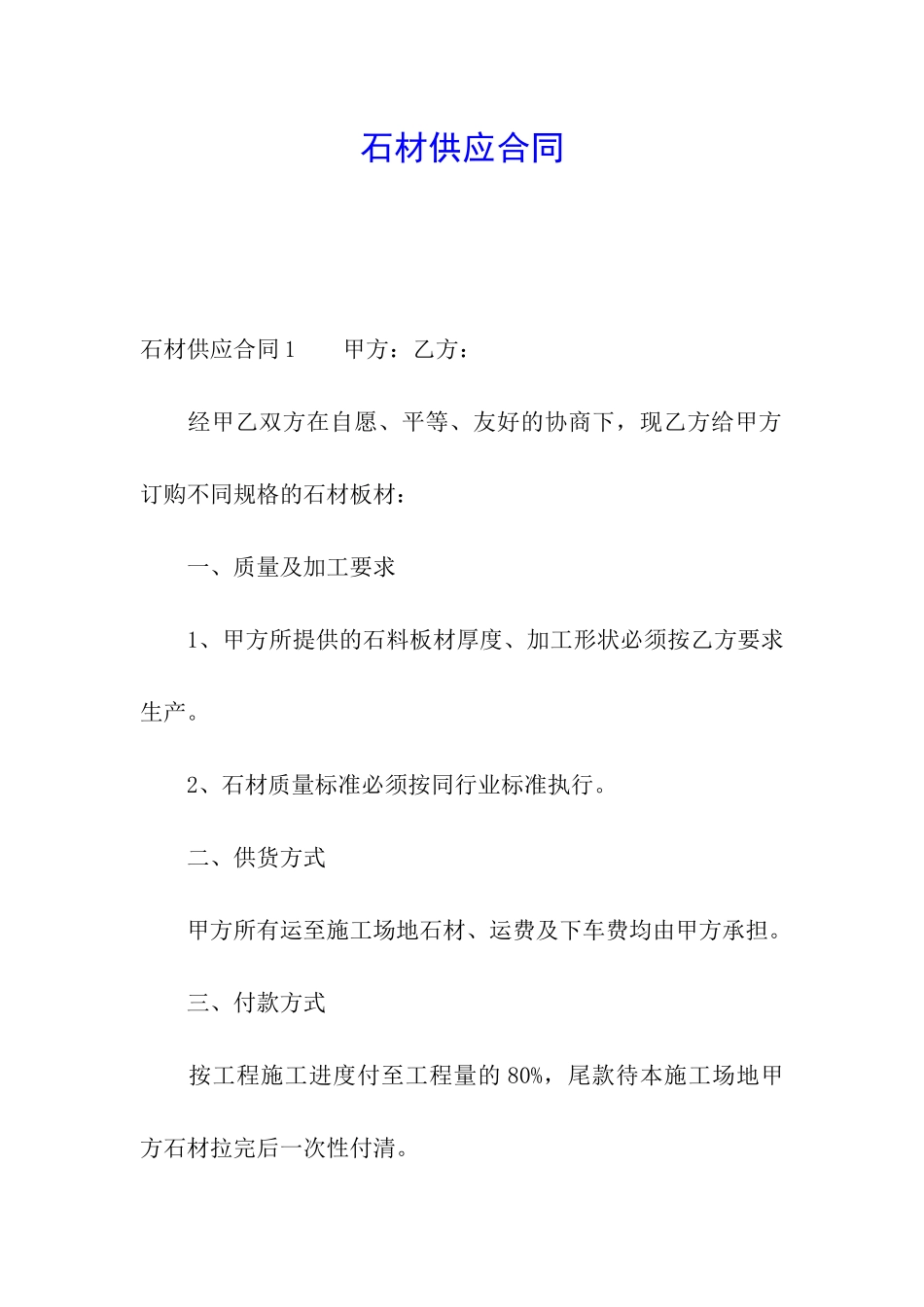 石材供应合同_第1页