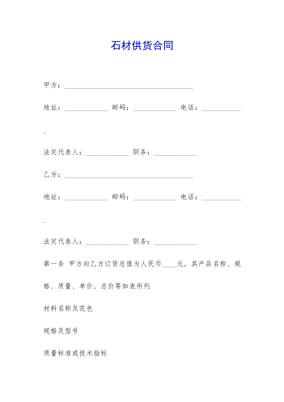 石材供货合同-_第1页