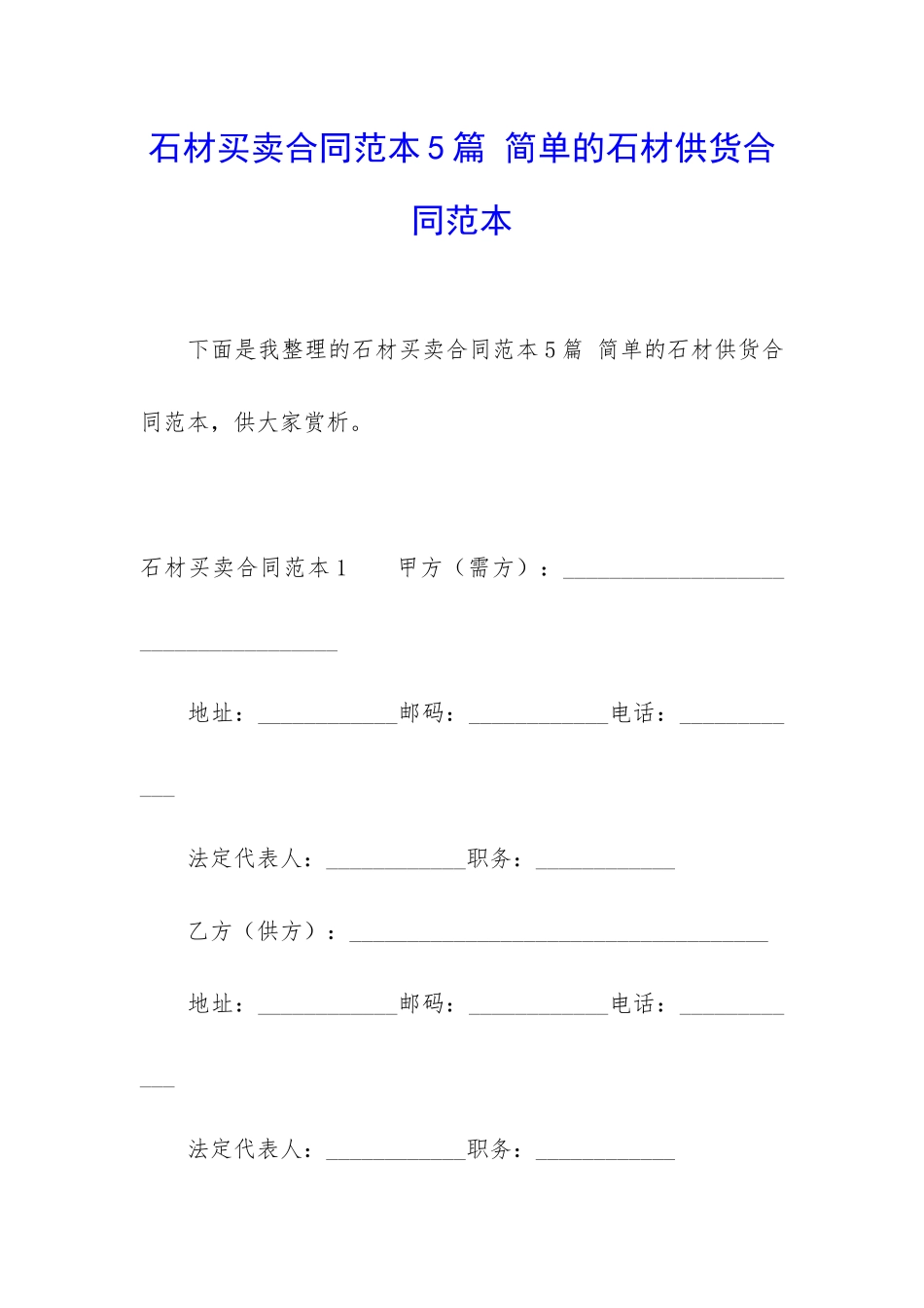石材买卖合同范本5篇-简单的石材供货合同范本_第1页
