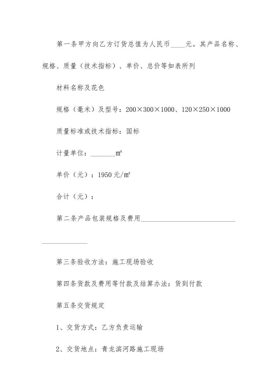 石材买卖合同范本5篇-简单的石材供货合同范本_第2页