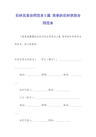 石材买卖合同范本5篇-简单的石材供货合同范本