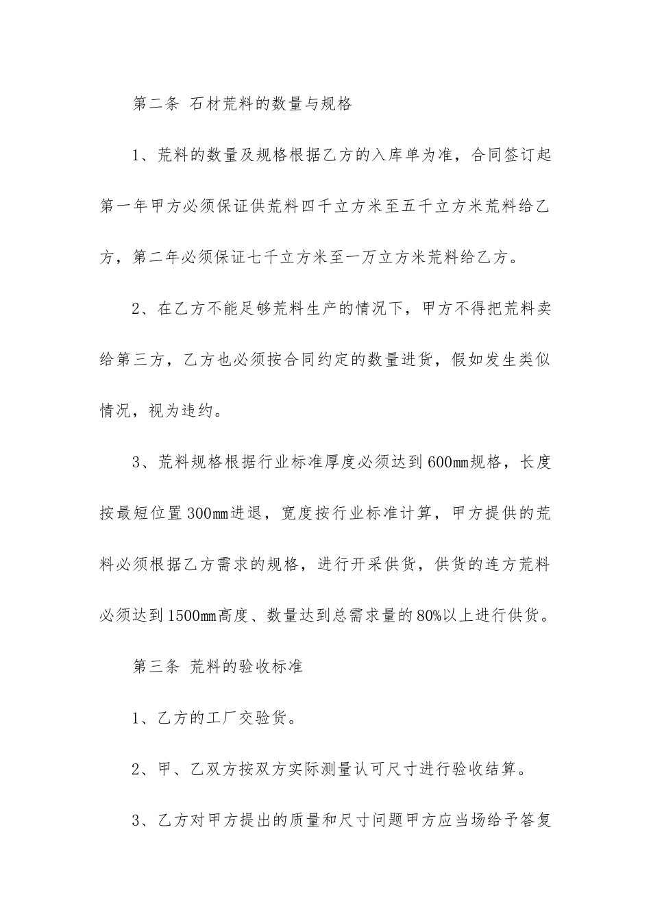 石材材料采购合同范本3篇-工程石材供货合同范本_第2页