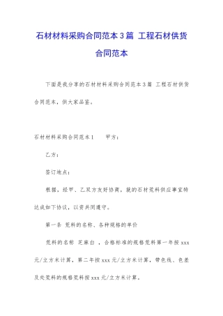 石材材料采购合同范本3篇-工程石材供货合同范本