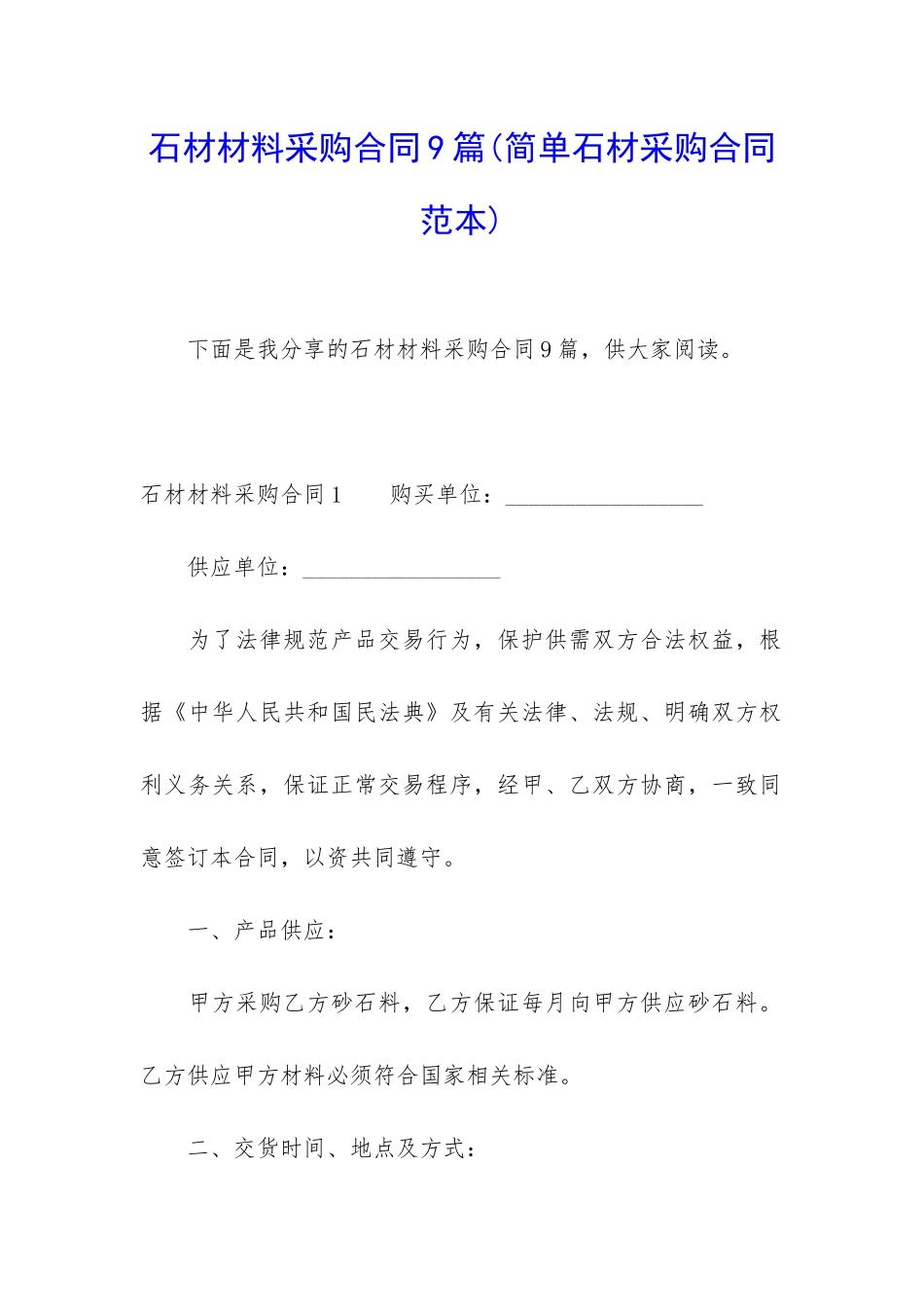 石材材料采购合同9篇_第1页