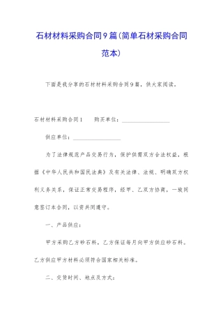 石材材料采购合同9篇