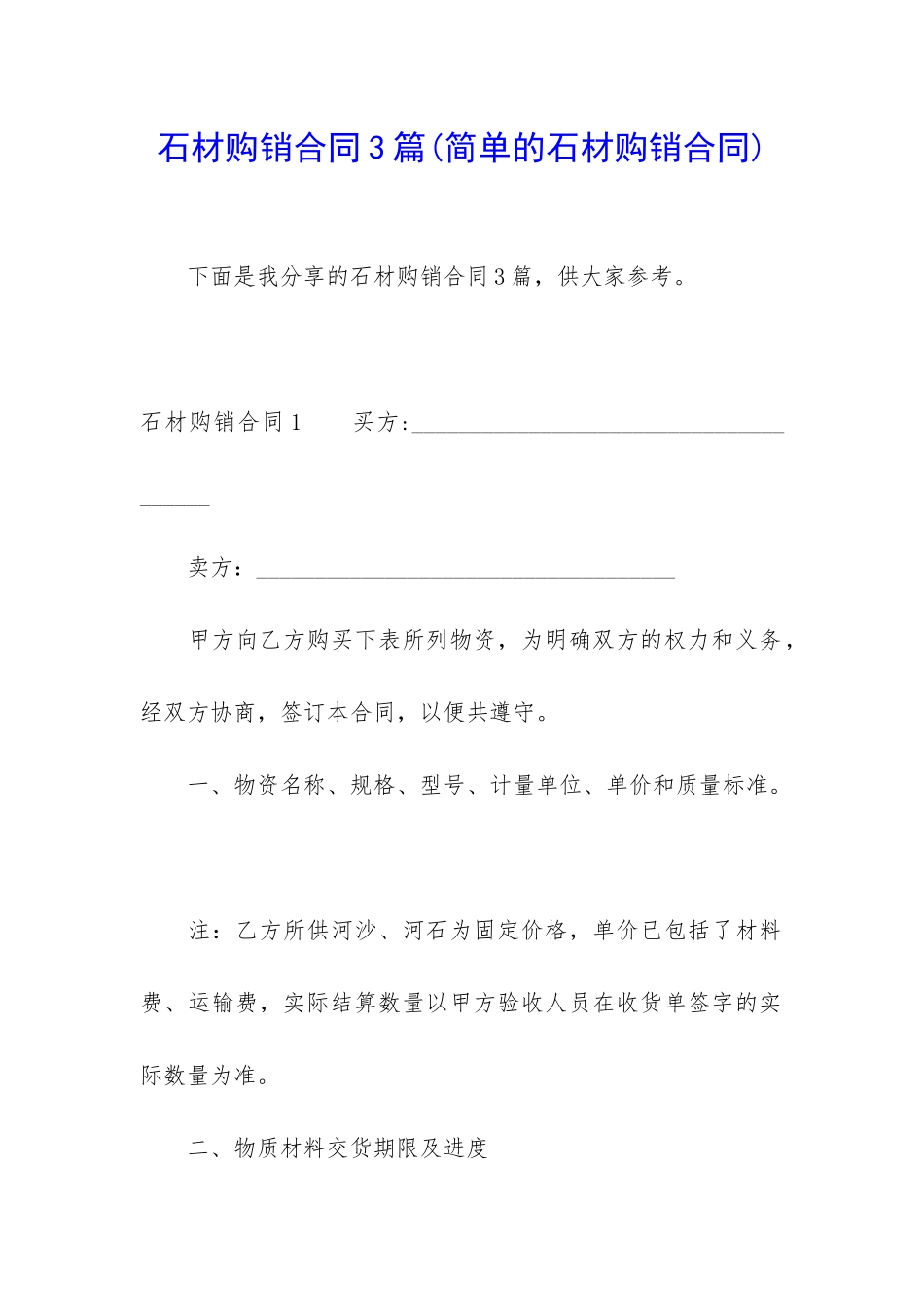 石材购销合同3篇_第1页