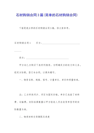 石材购销合同3篇