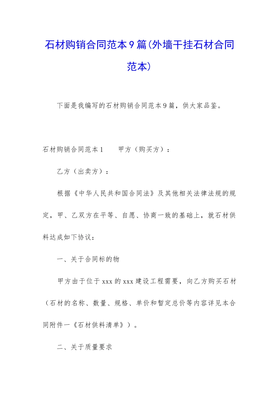 石材购销合同范本9篇_第1页